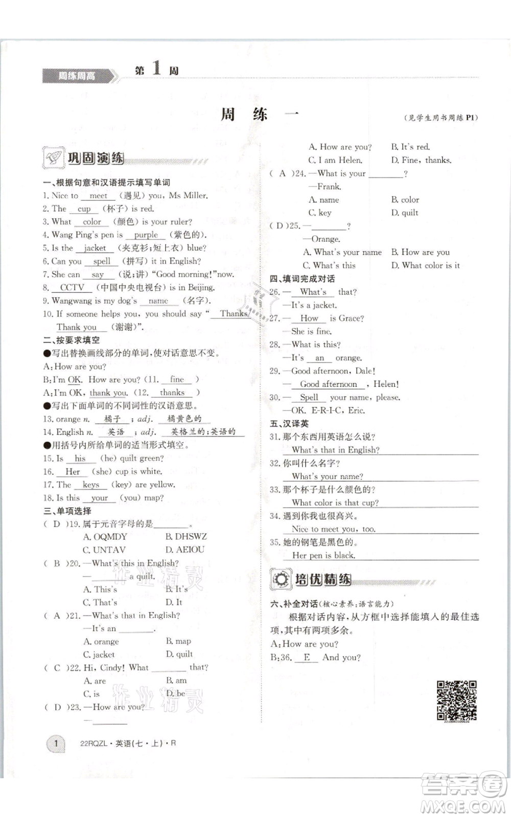 江西高校出版社2021日清周練七年級(jí)上冊(cè)英語(yǔ)人教版參考答案