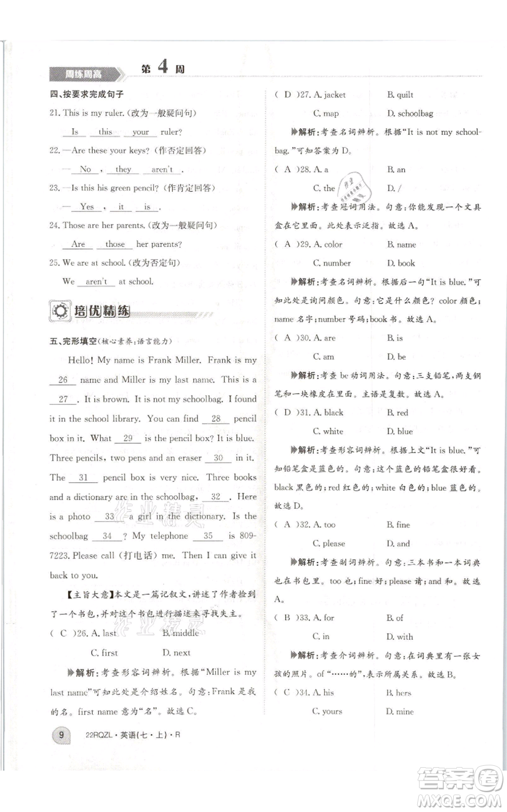 江西高校出版社2021日清周練七年級(jí)上冊(cè)英語(yǔ)人教版參考答案