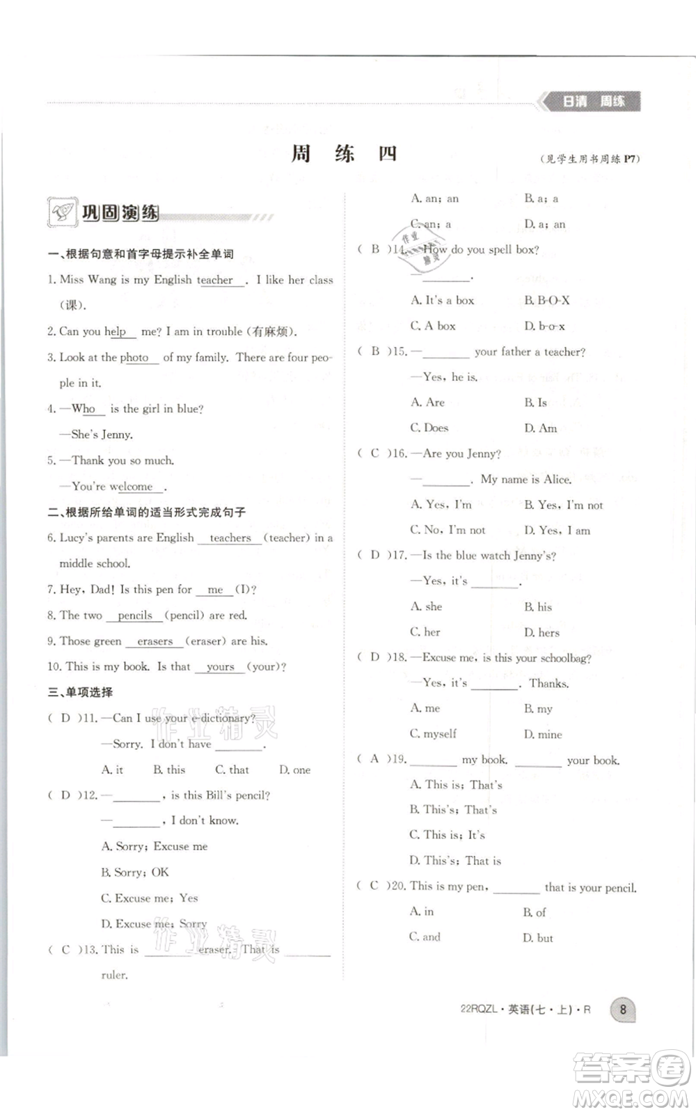 江西高校出版社2021日清周練七年級(jí)上冊(cè)英語(yǔ)人教版參考答案