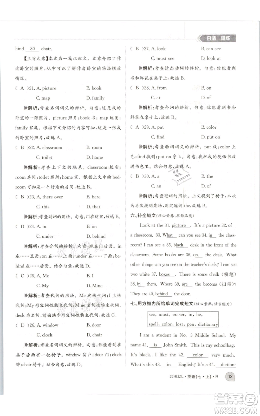 江西高校出版社2021日清周練七年級(jí)上冊(cè)英語(yǔ)人教版參考答案