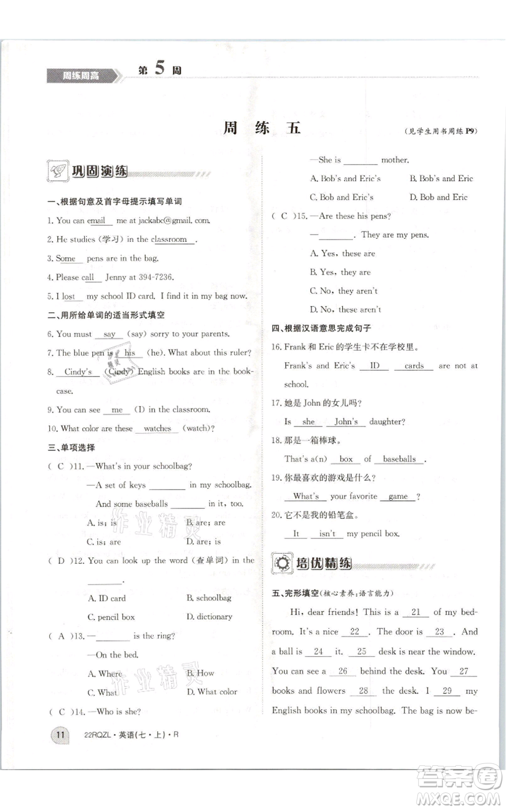 江西高校出版社2021日清周練七年級(jí)上冊(cè)英語(yǔ)人教版參考答案