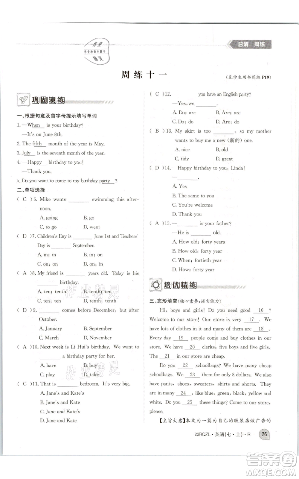 江西高校出版社2021日清周練七年級(jí)上冊(cè)英語(yǔ)人教版參考答案