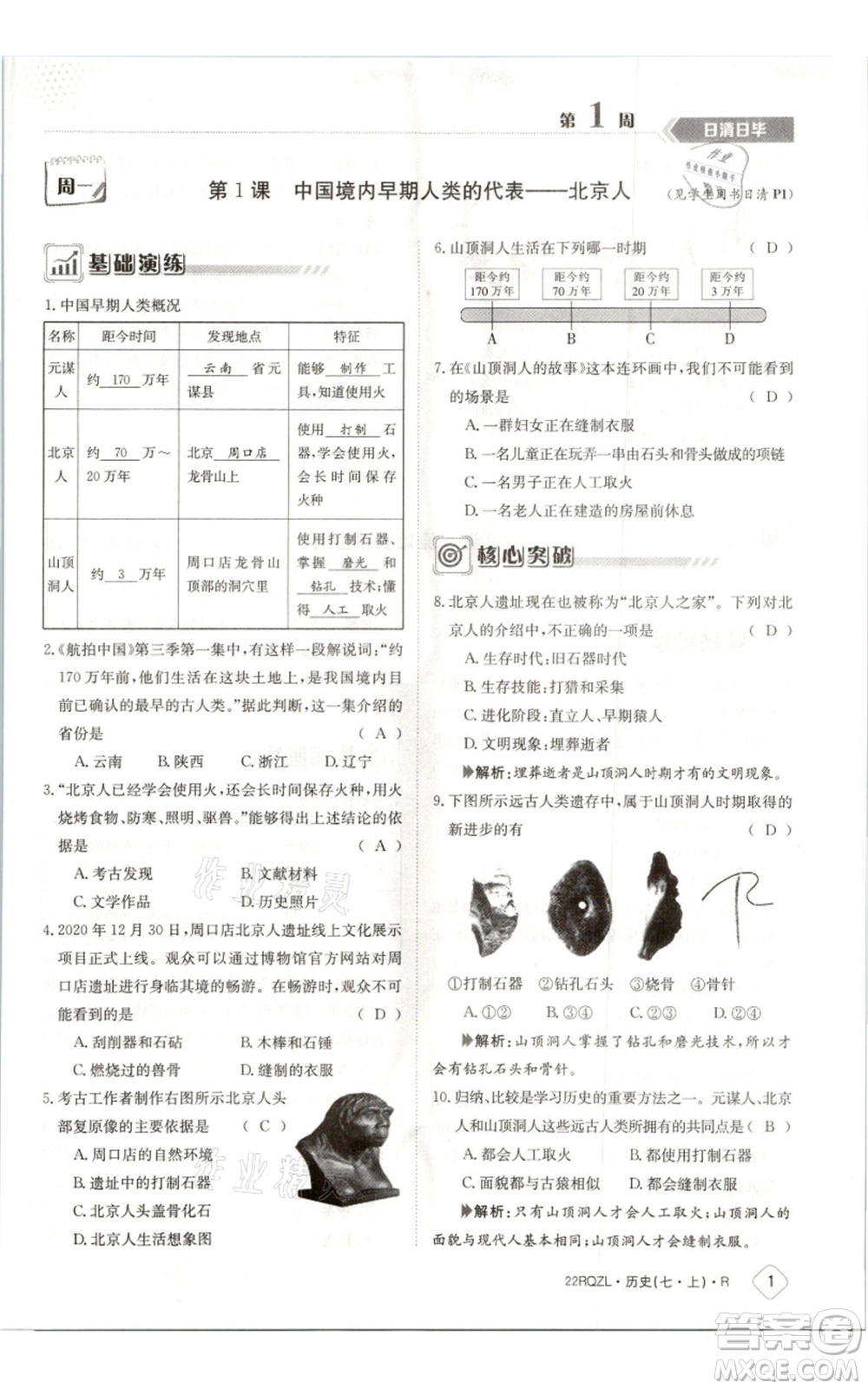 江西高校出版社2021日清周練七年級上冊歷史人教版參考答案