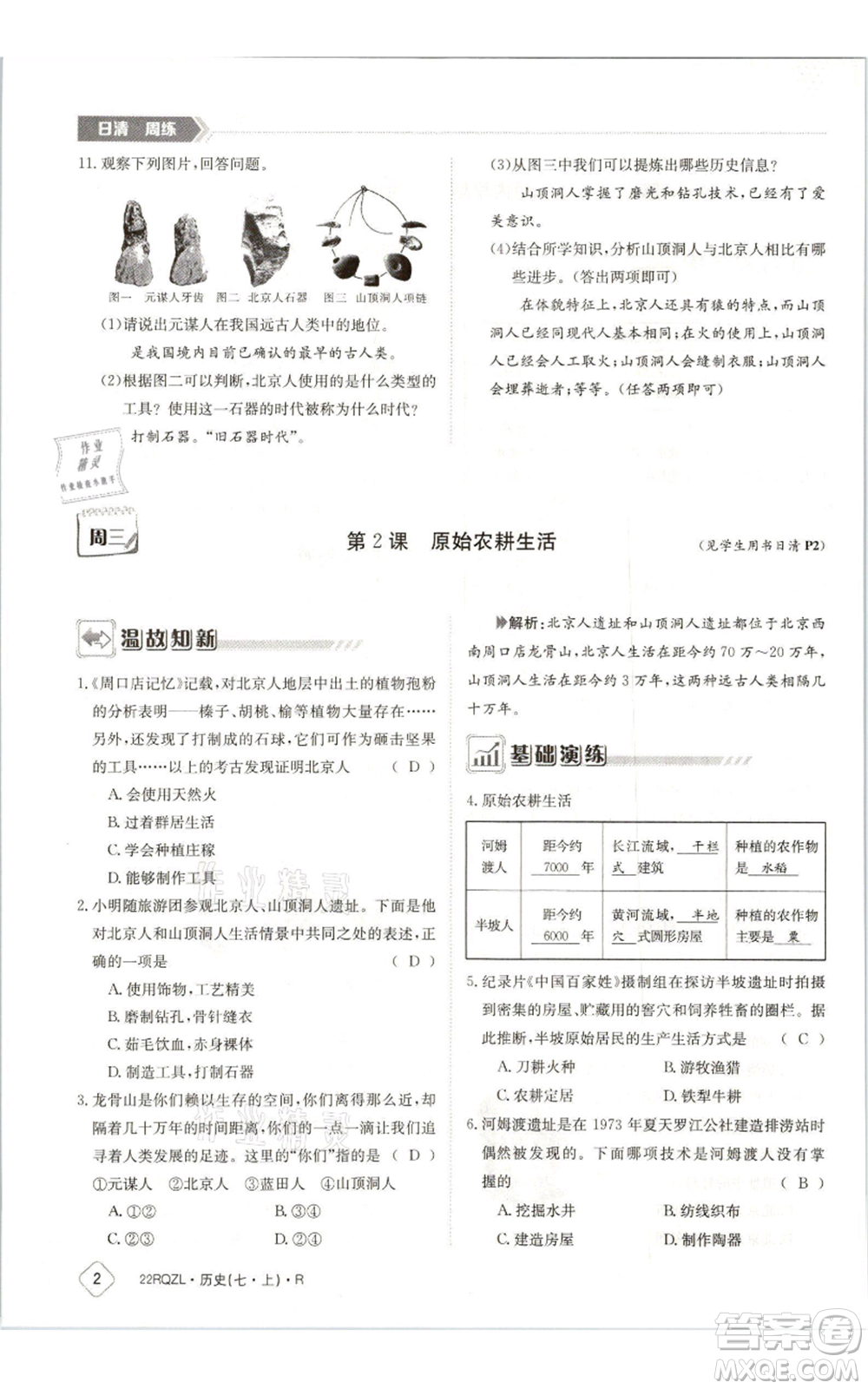 江西高校出版社2021日清周練七年級上冊歷史人教版參考答案