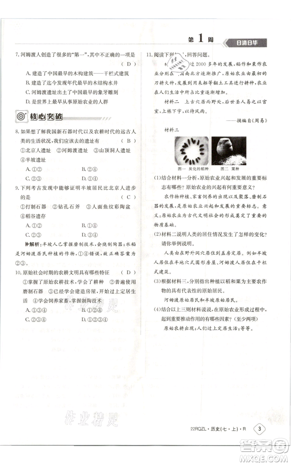 江西高校出版社2021日清周練七年級上冊歷史人教版參考答案
