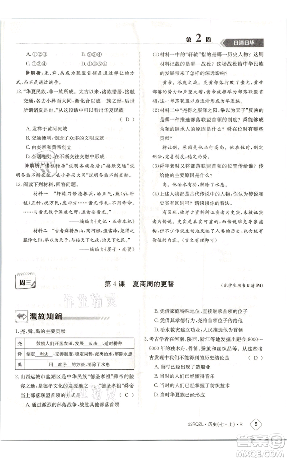 江西高校出版社2021日清周練七年級上冊歷史人教版參考答案