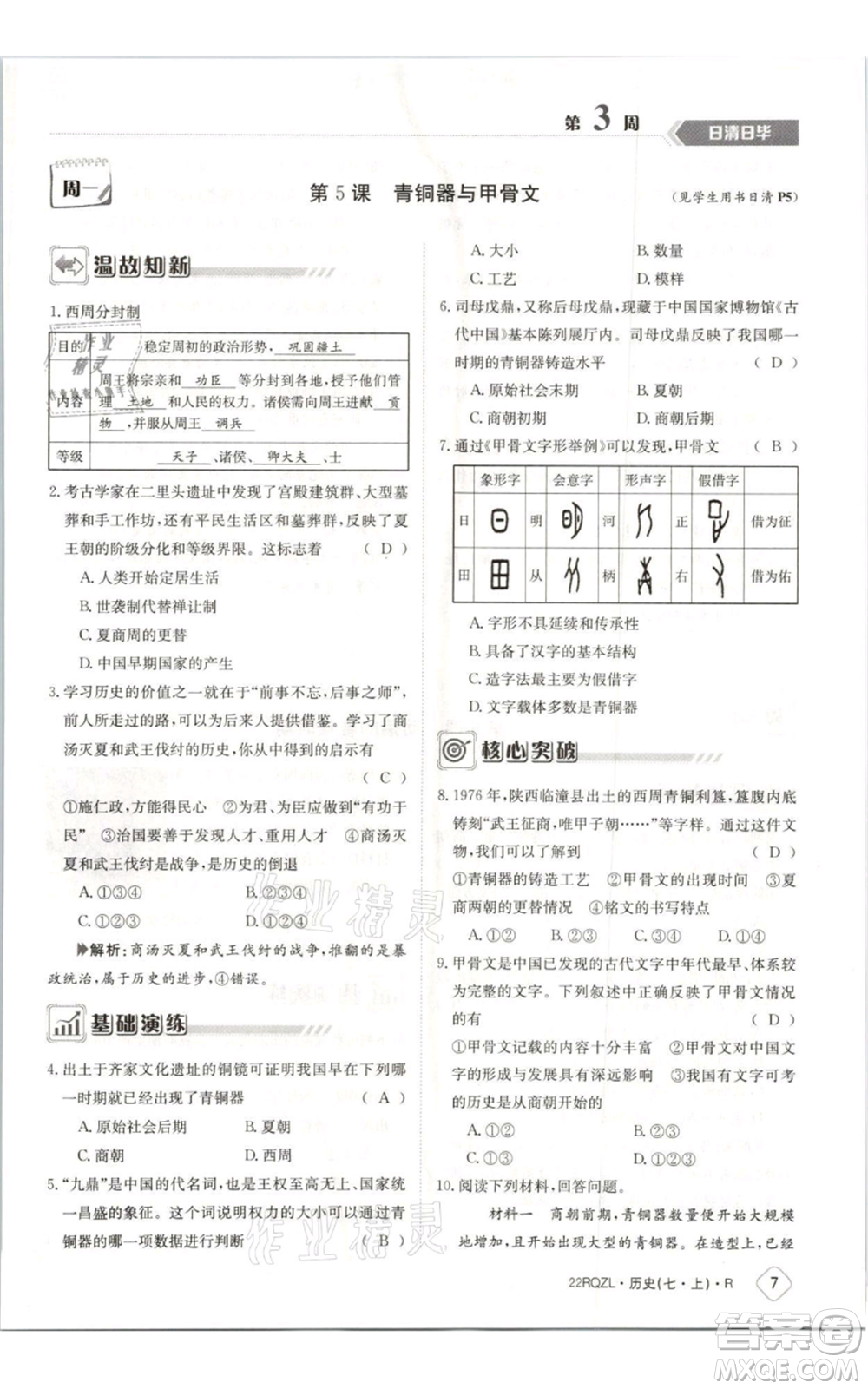 江西高校出版社2021日清周練七年級上冊歷史人教版參考答案