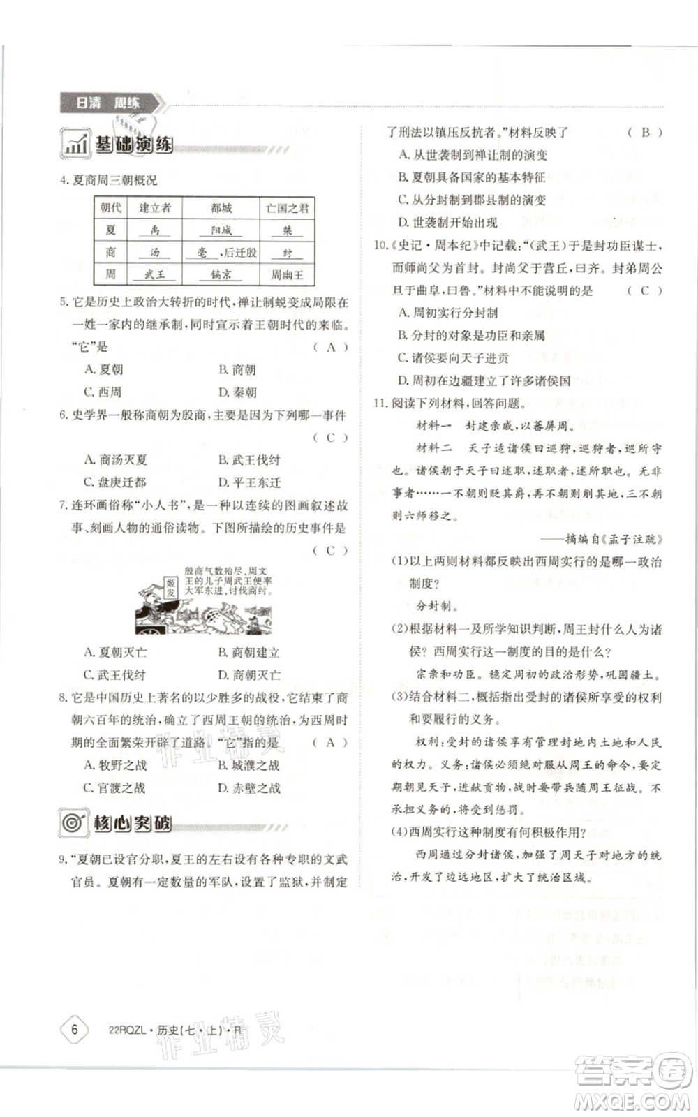 江西高校出版社2021日清周練七年級上冊歷史人教版參考答案