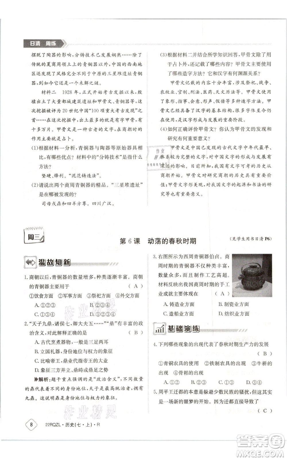 江西高校出版社2021日清周練七年級上冊歷史人教版參考答案