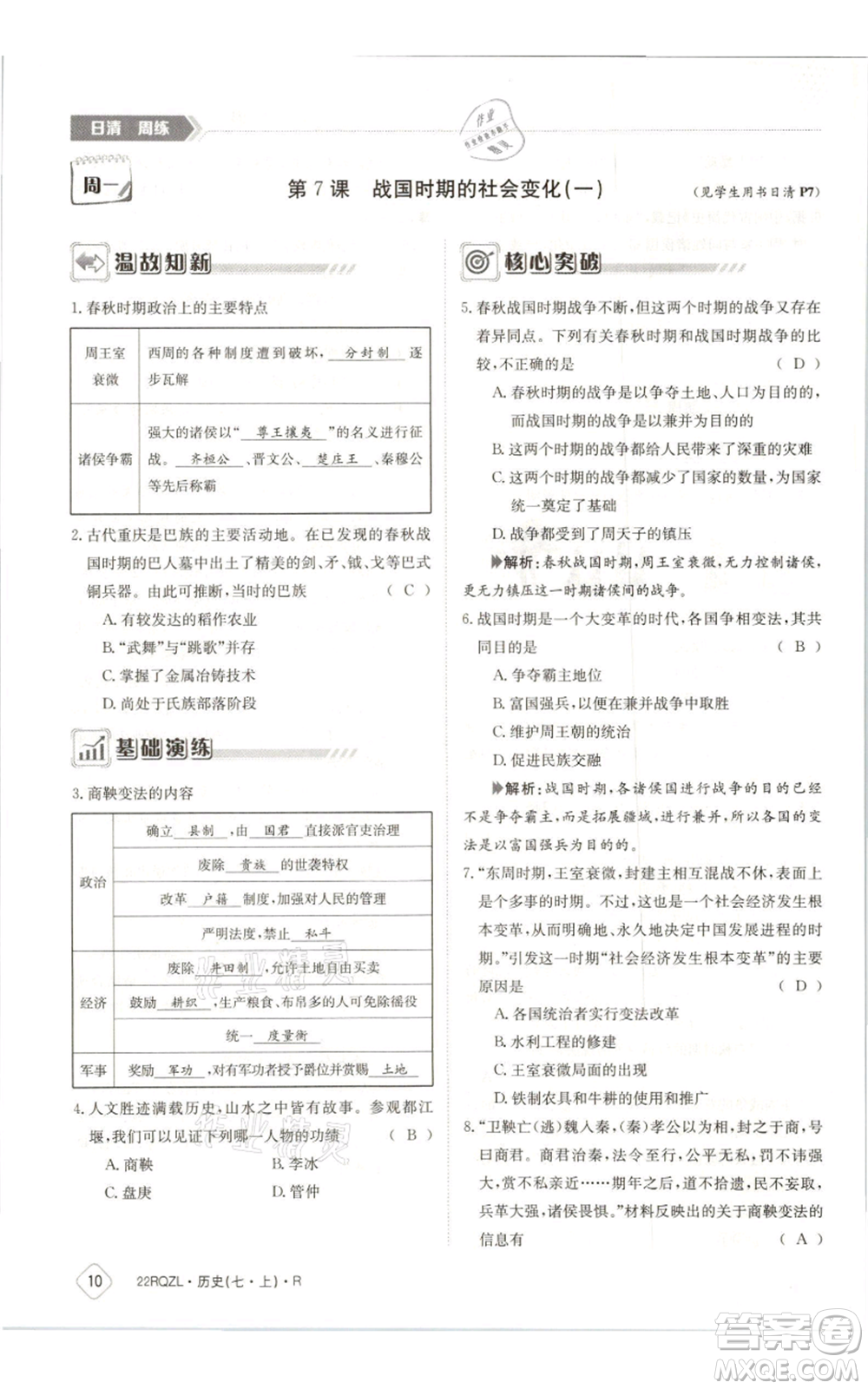 江西高校出版社2021日清周練七年級上冊歷史人教版參考答案