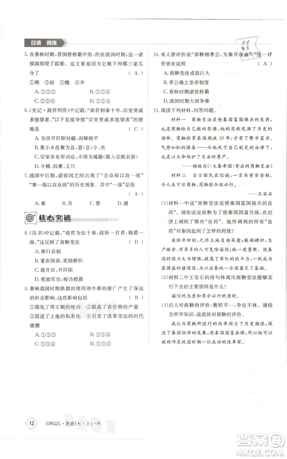 江西高校出版社2021日清周練七年級上冊歷史人教版參考答案