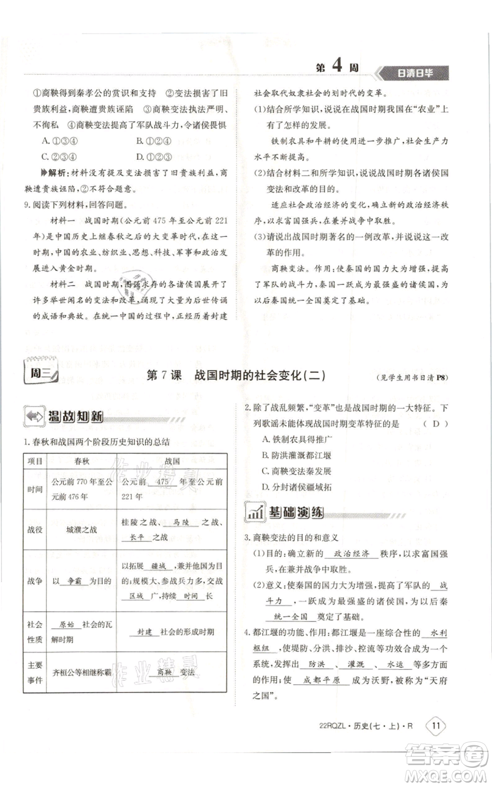 江西高校出版社2021日清周練七年級上冊歷史人教版參考答案