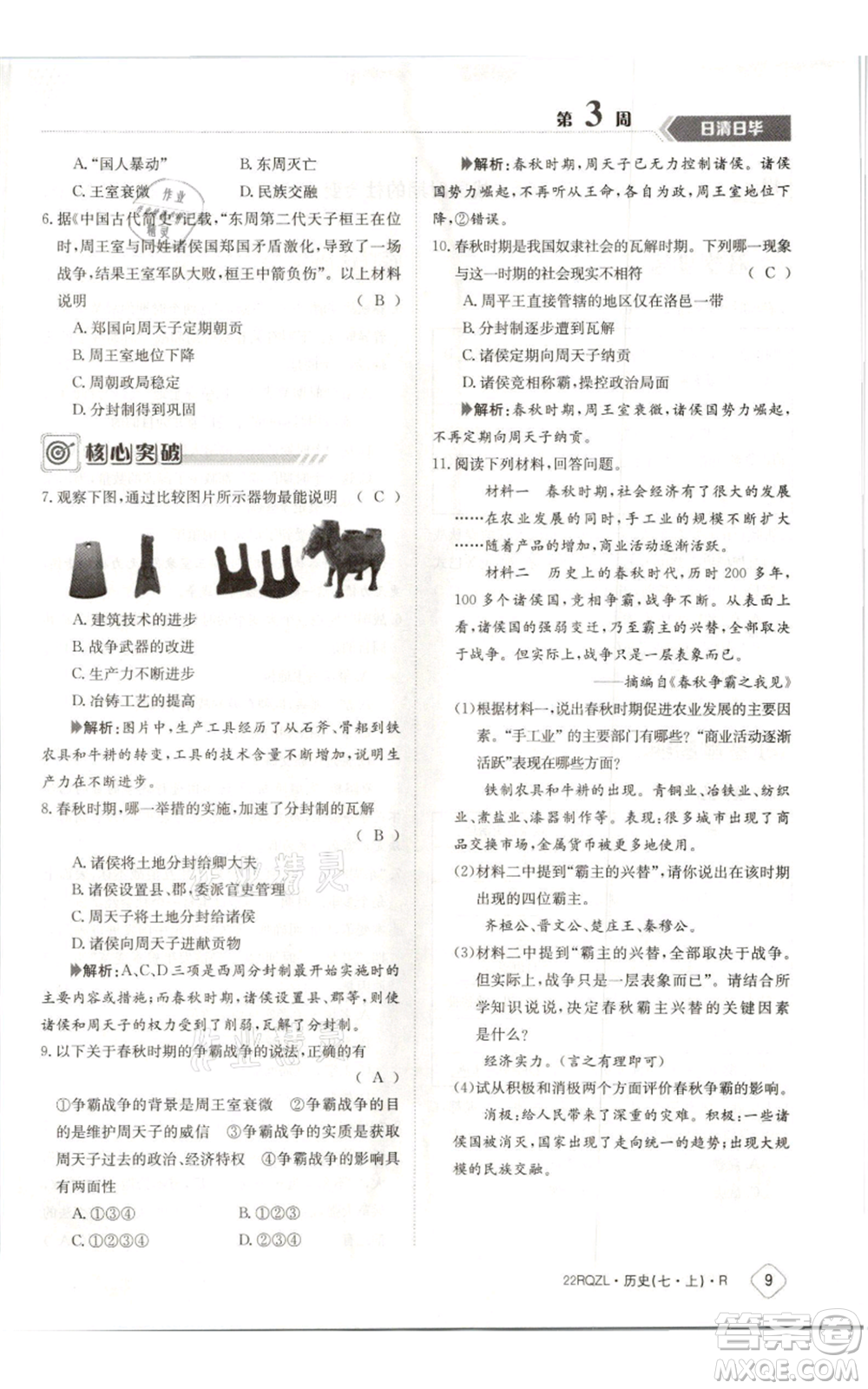 江西高校出版社2021日清周練七年級上冊歷史人教版參考答案