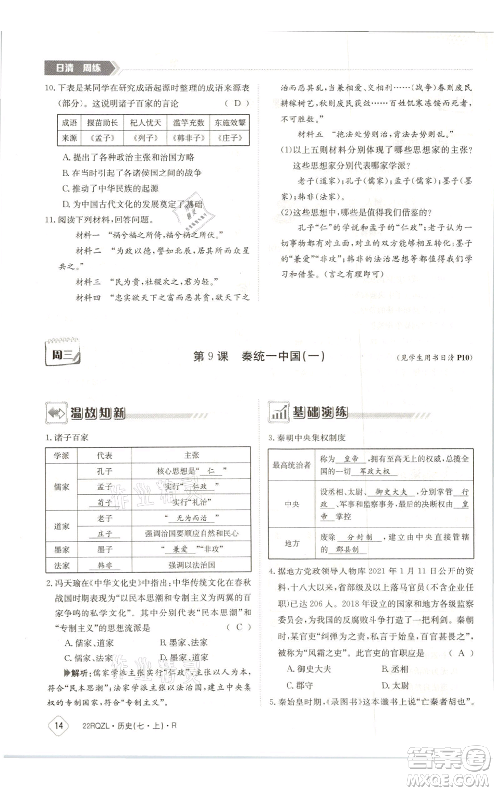 江西高校出版社2021日清周練七年級上冊歷史人教版參考答案