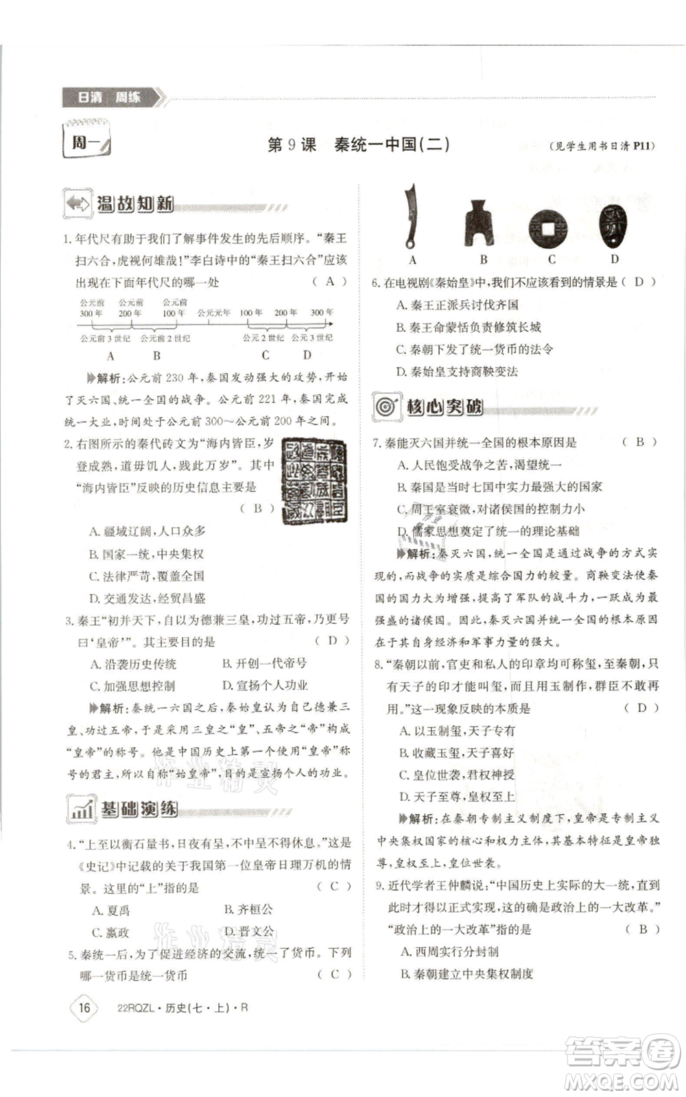 江西高校出版社2021日清周練七年級上冊歷史人教版參考答案