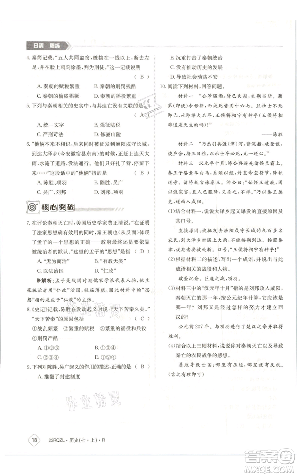江西高校出版社2021日清周練七年級上冊歷史人教版參考答案