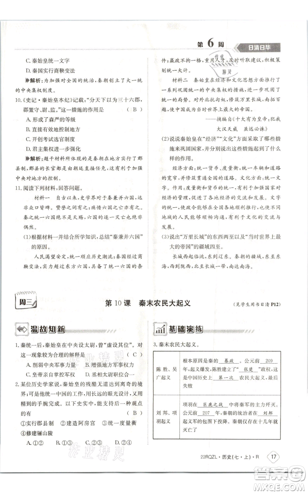 江西高校出版社2021日清周練七年級上冊歷史人教版參考答案