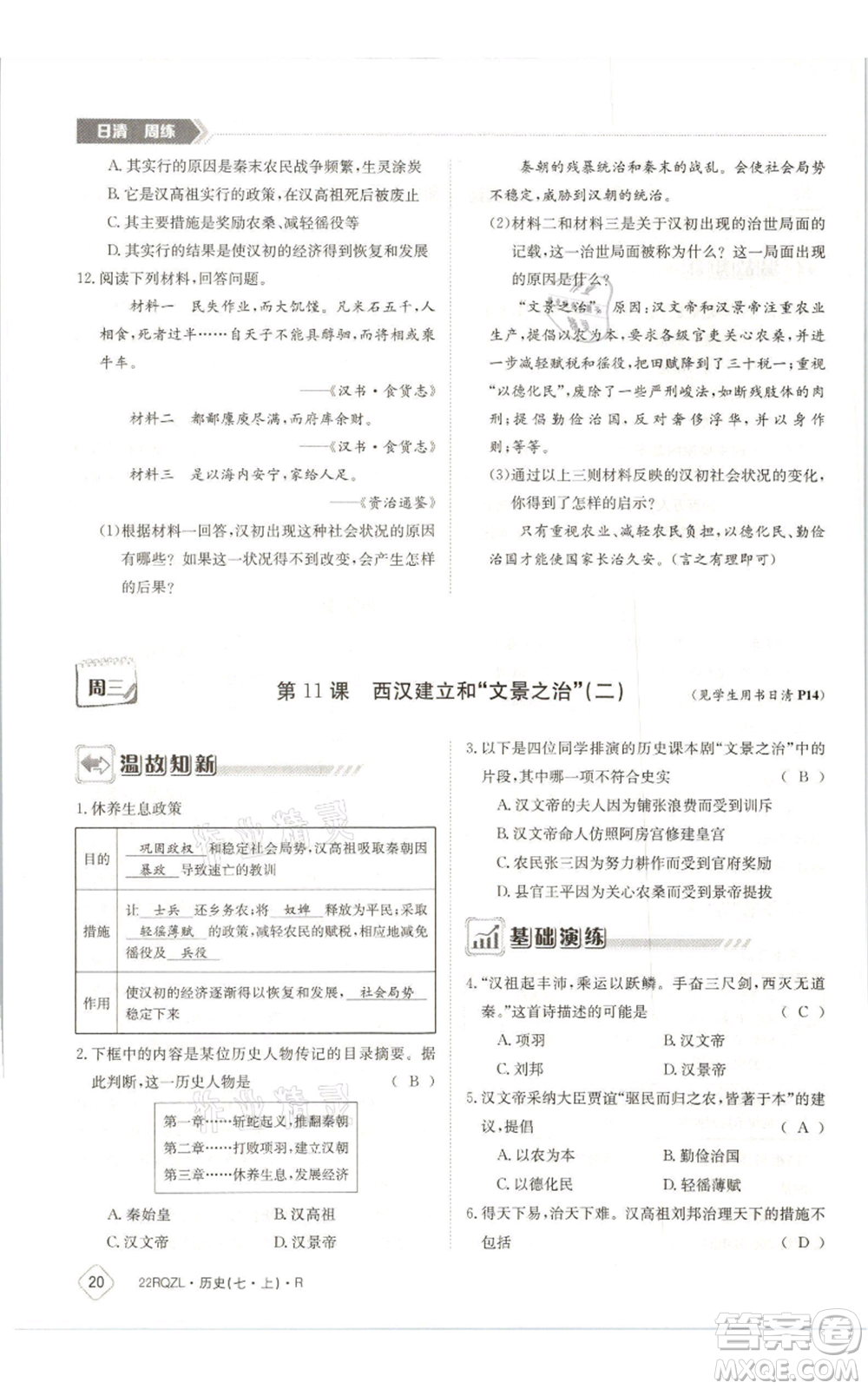 江西高校出版社2021日清周練七年級上冊歷史人教版參考答案