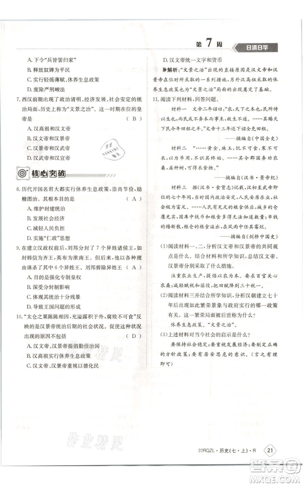 江西高校出版社2021日清周練七年級上冊歷史人教版參考答案