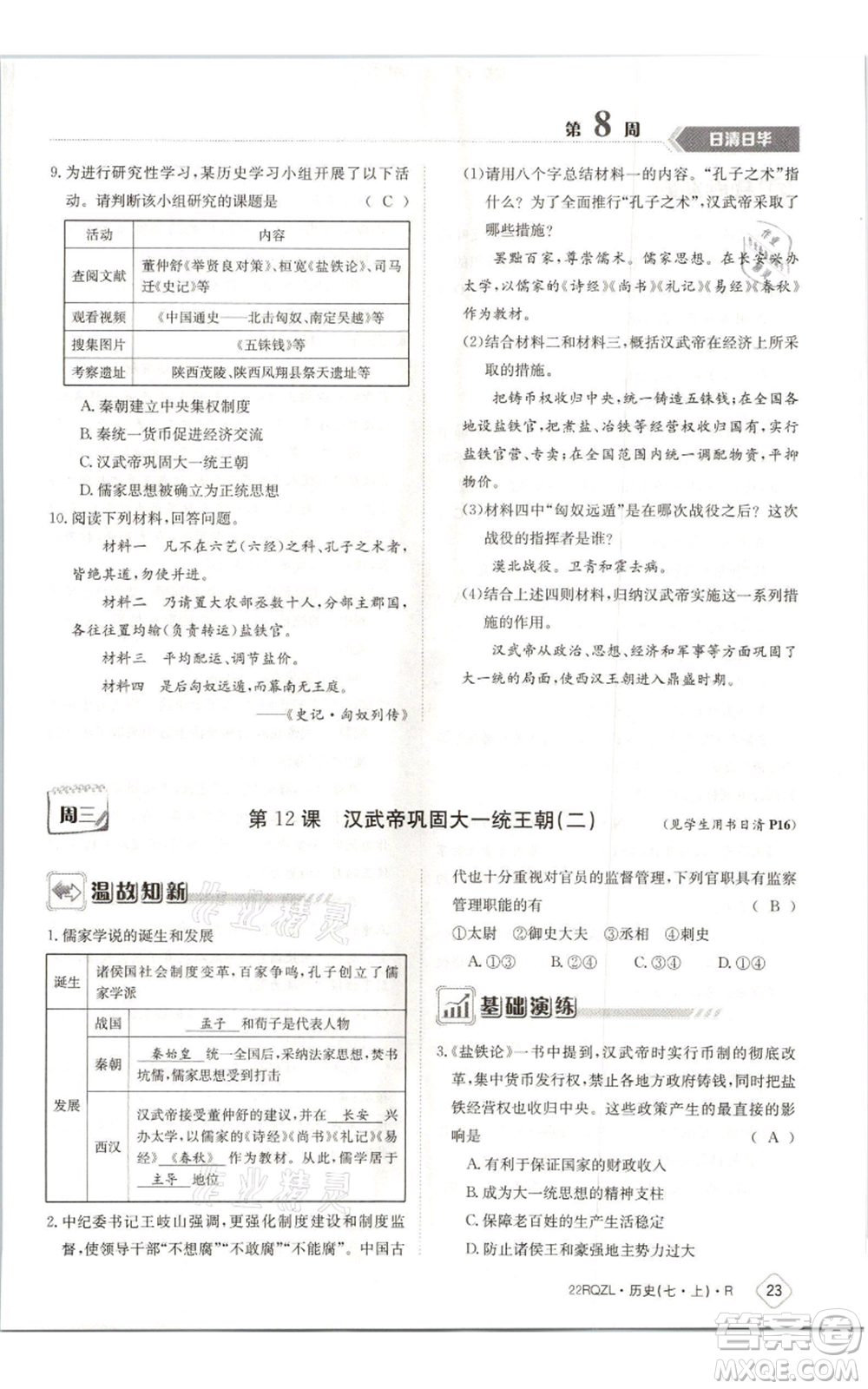 江西高校出版社2021日清周練七年級上冊歷史人教版參考答案
