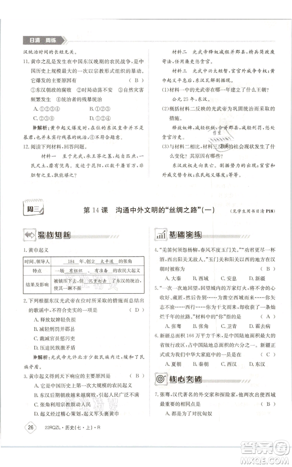江西高校出版社2021日清周練七年級上冊歷史人教版參考答案