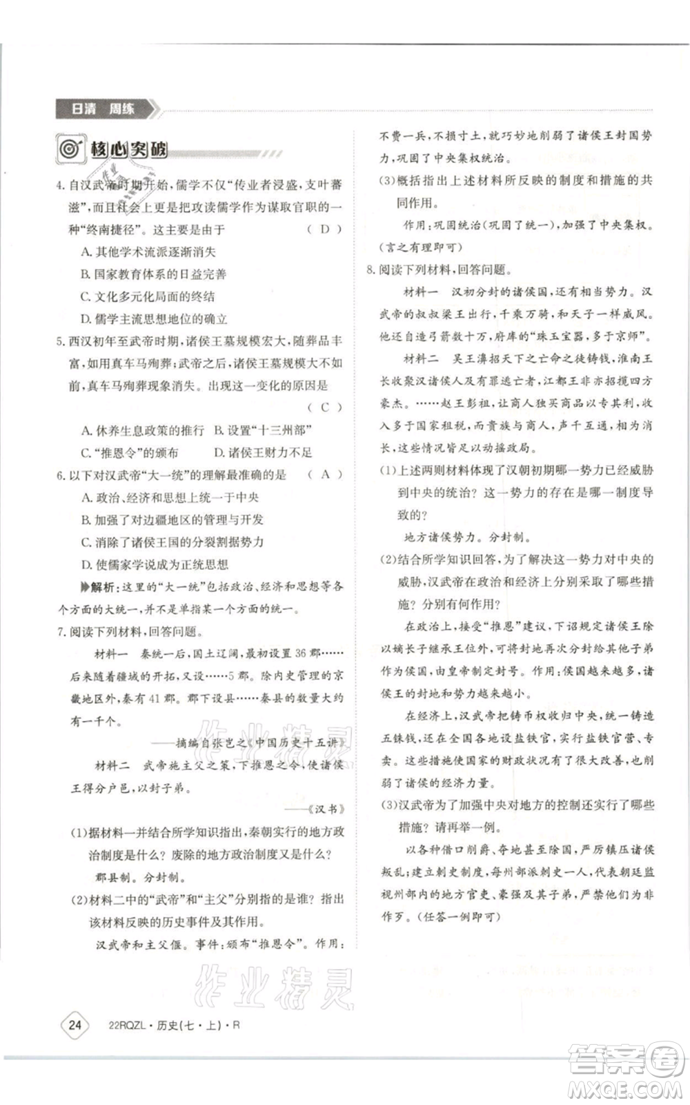 江西高校出版社2021日清周練七年級上冊歷史人教版參考答案
