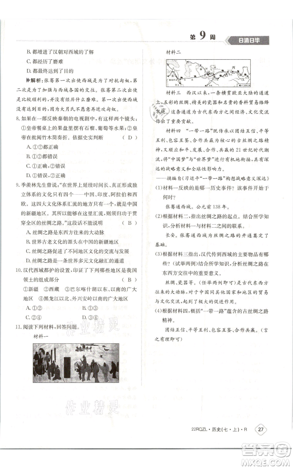 江西高校出版社2021日清周練七年級上冊歷史人教版參考答案