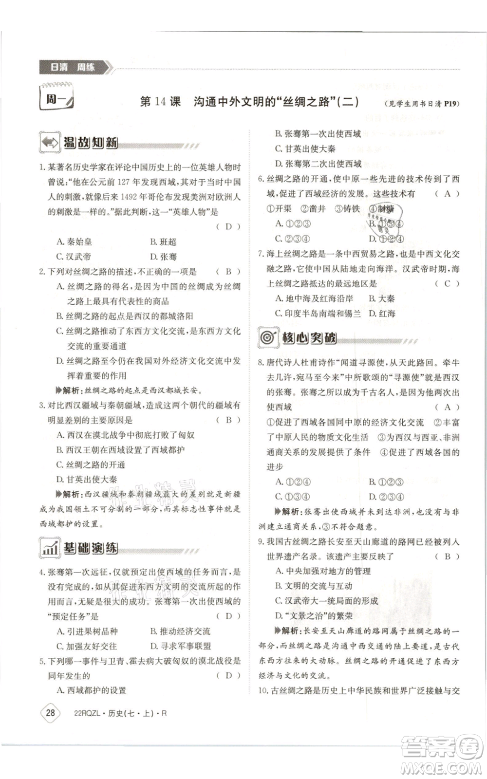 江西高校出版社2021日清周練七年級上冊歷史人教版參考答案