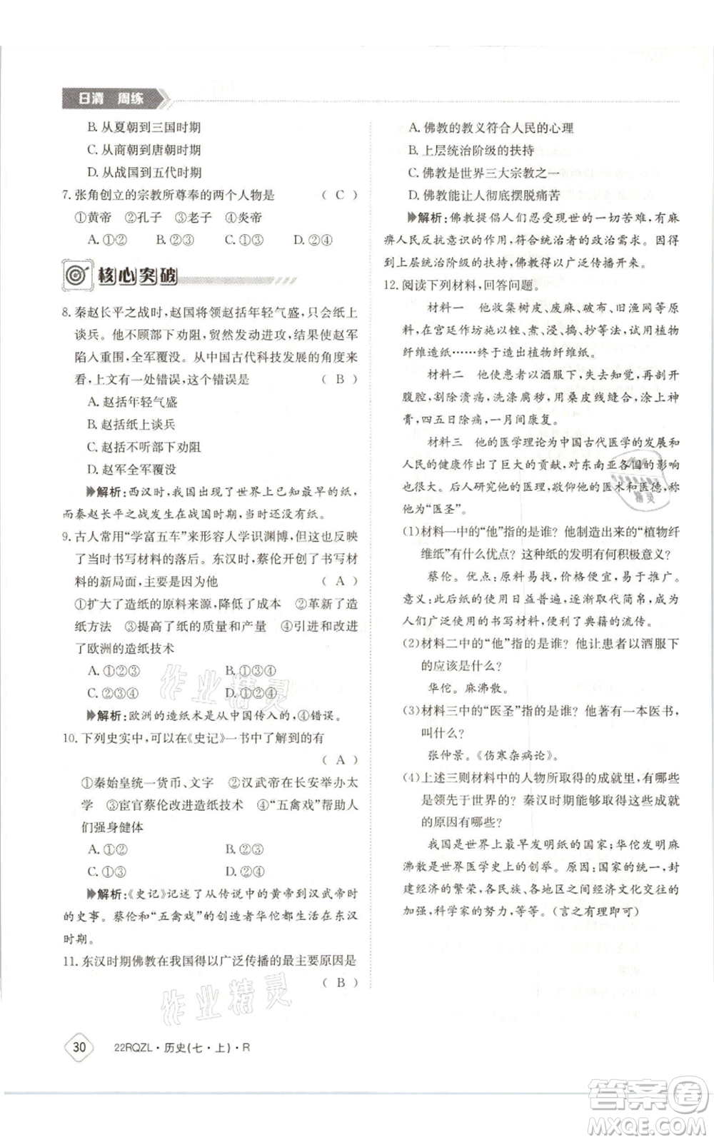 江西高校出版社2021日清周練七年級上冊歷史人教版參考答案