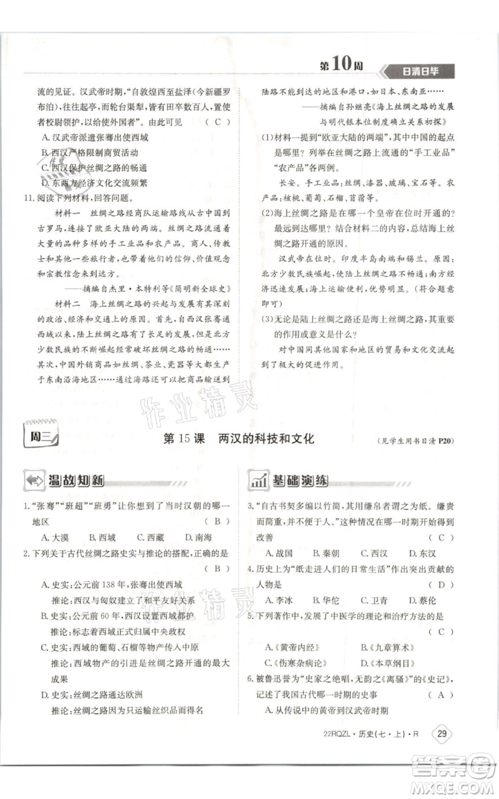 江西高校出版社2021日清周練七年級上冊歷史人教版參考答案