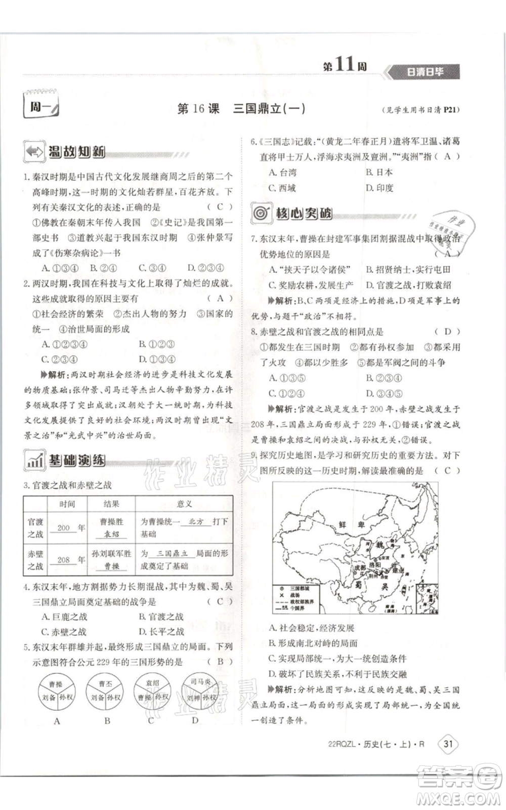 江西高校出版社2021日清周練七年級上冊歷史人教版參考答案
