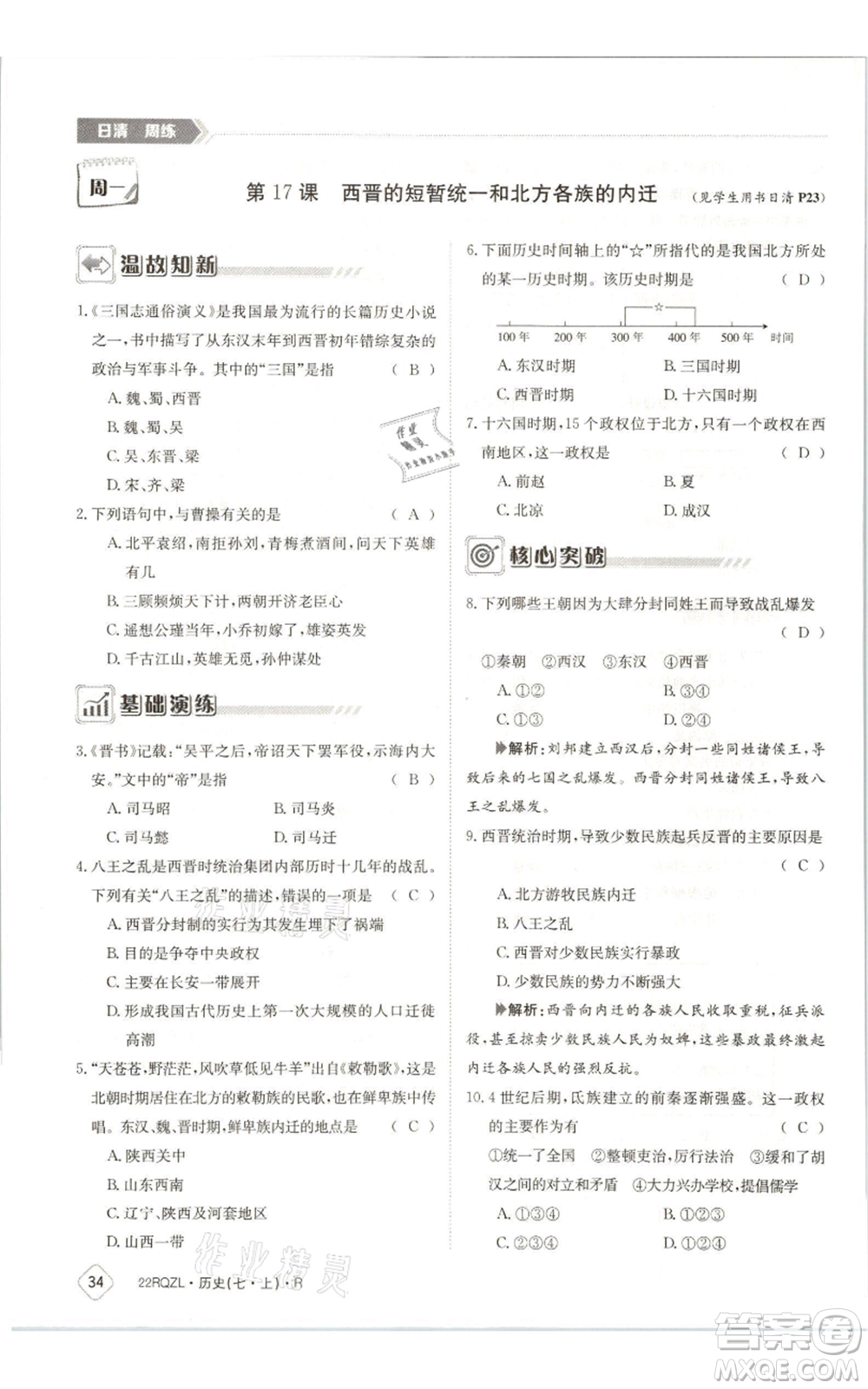 江西高校出版社2021日清周練七年級上冊歷史人教版參考答案