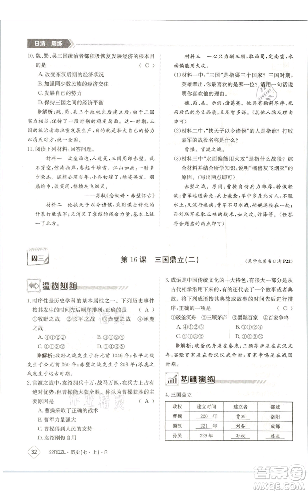 江西高校出版社2021日清周練七年級上冊歷史人教版參考答案
