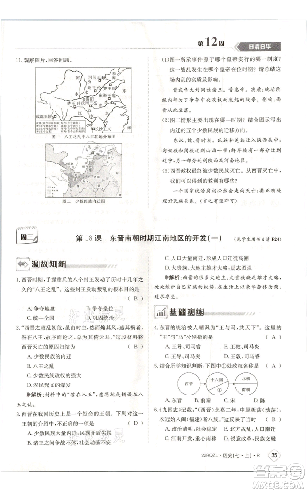 江西高校出版社2021日清周練七年級上冊歷史人教版參考答案