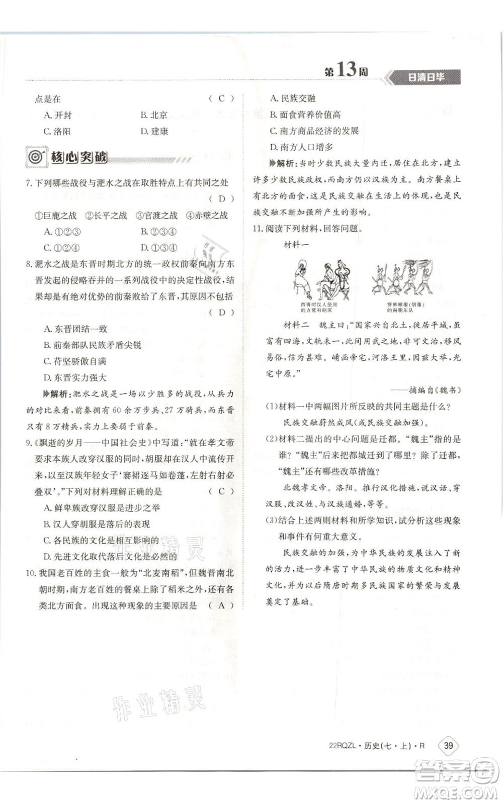 江西高校出版社2021日清周練七年級上冊歷史人教版參考答案