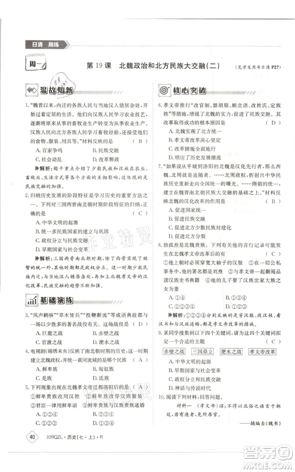 江西高校出版社2021日清周練七年級上冊歷史人教版參考答案
