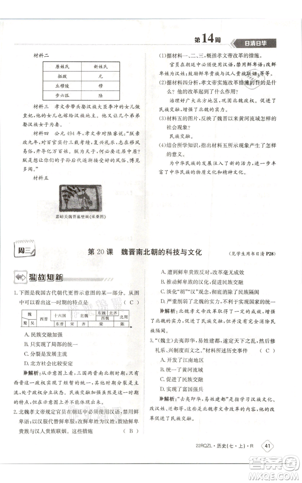 江西高校出版社2021日清周練七年級上冊歷史人教版參考答案