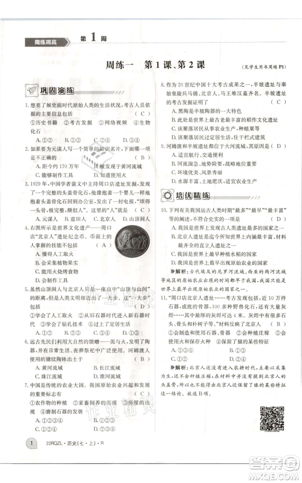 江西高校出版社2021日清周練七年級上冊歷史人教版參考答案