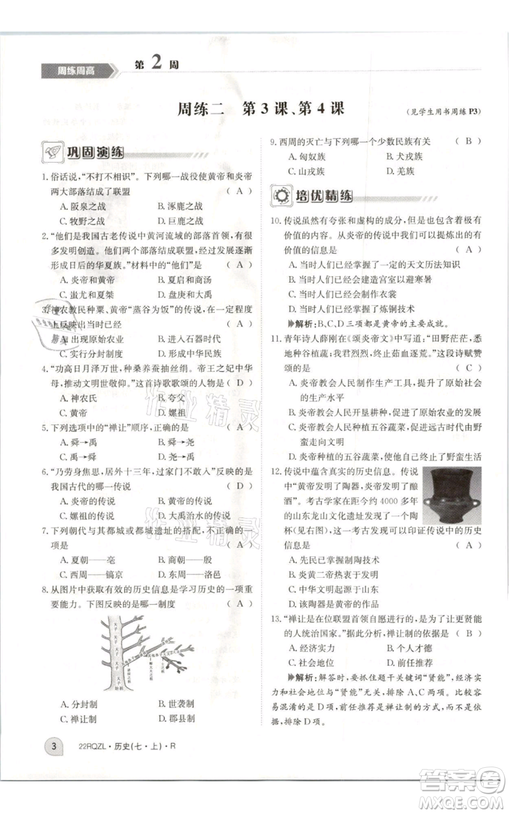 江西高校出版社2021日清周練七年級上冊歷史人教版參考答案