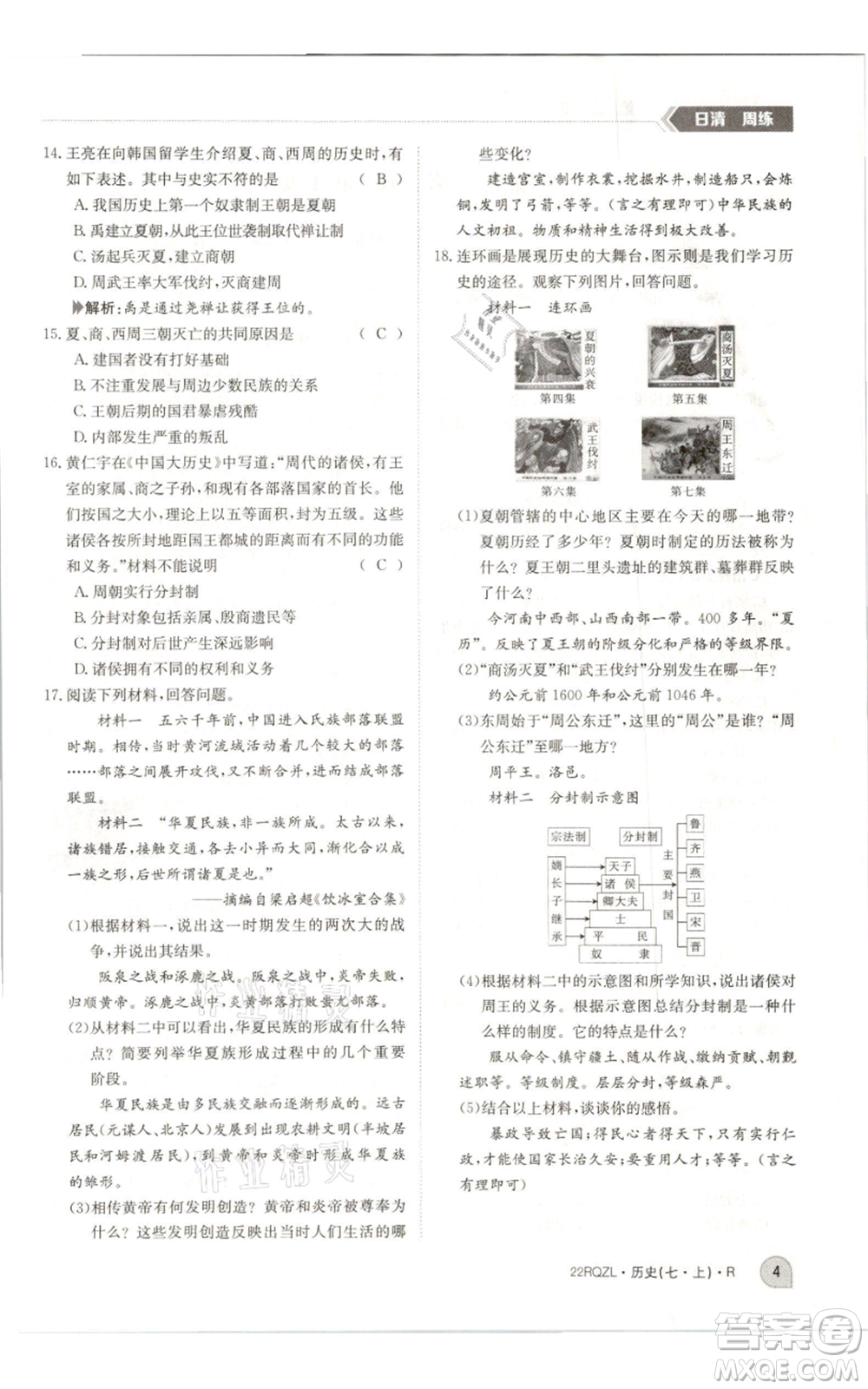 江西高校出版社2021日清周練七年級上冊歷史人教版參考答案
