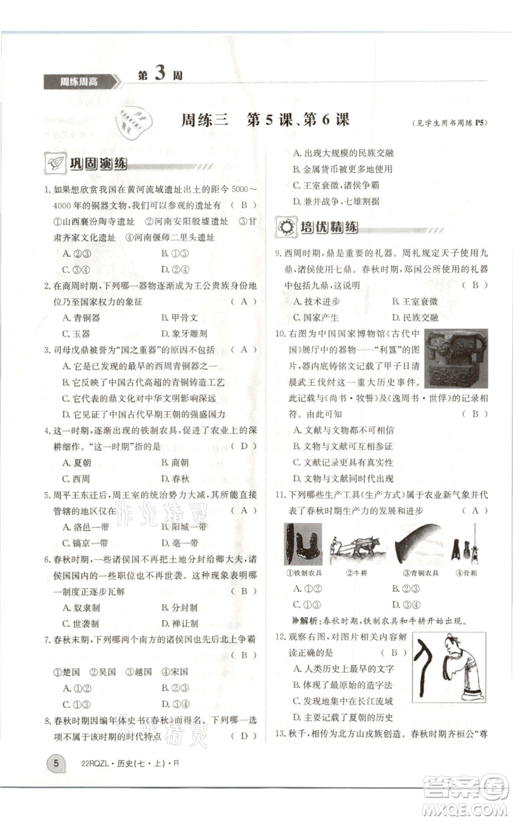江西高校出版社2021日清周練七年級上冊歷史人教版參考答案