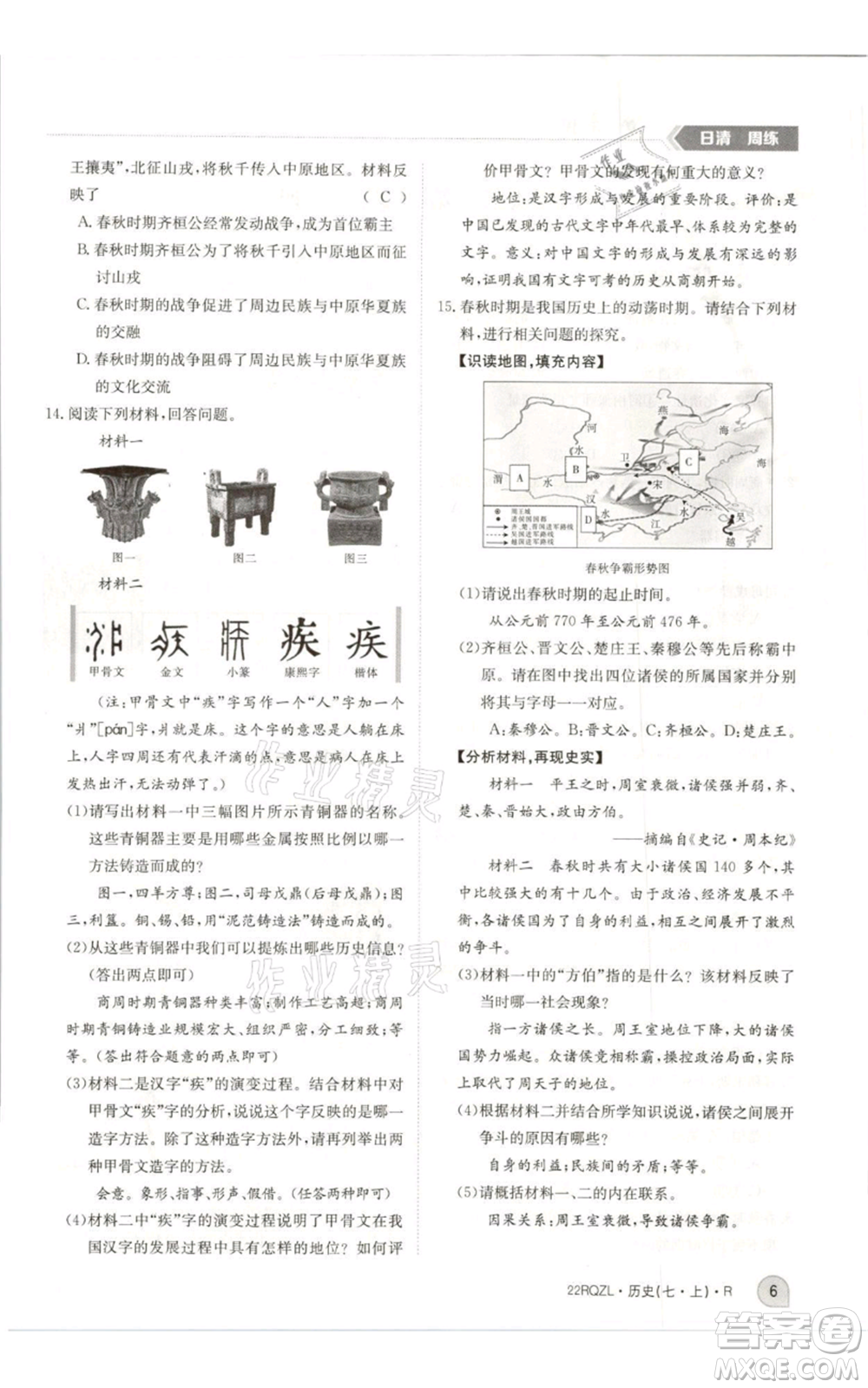 江西高校出版社2021日清周練七年級上冊歷史人教版參考答案