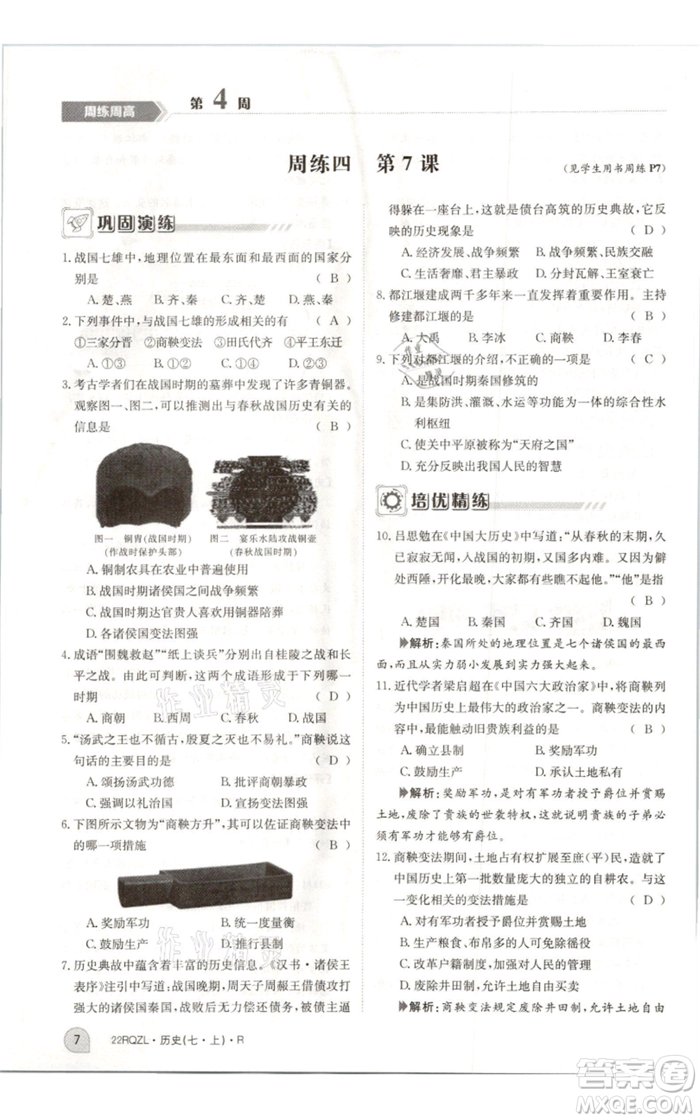 江西高校出版社2021日清周練七年級上冊歷史人教版參考答案