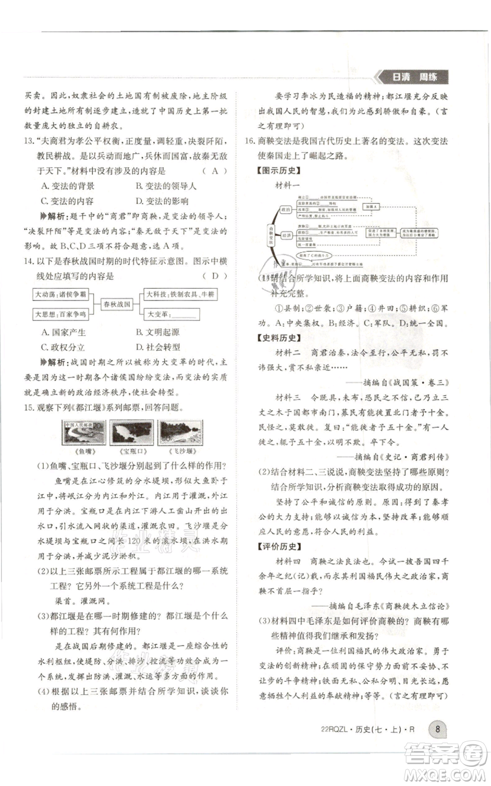江西高校出版社2021日清周練七年級上冊歷史人教版參考答案
