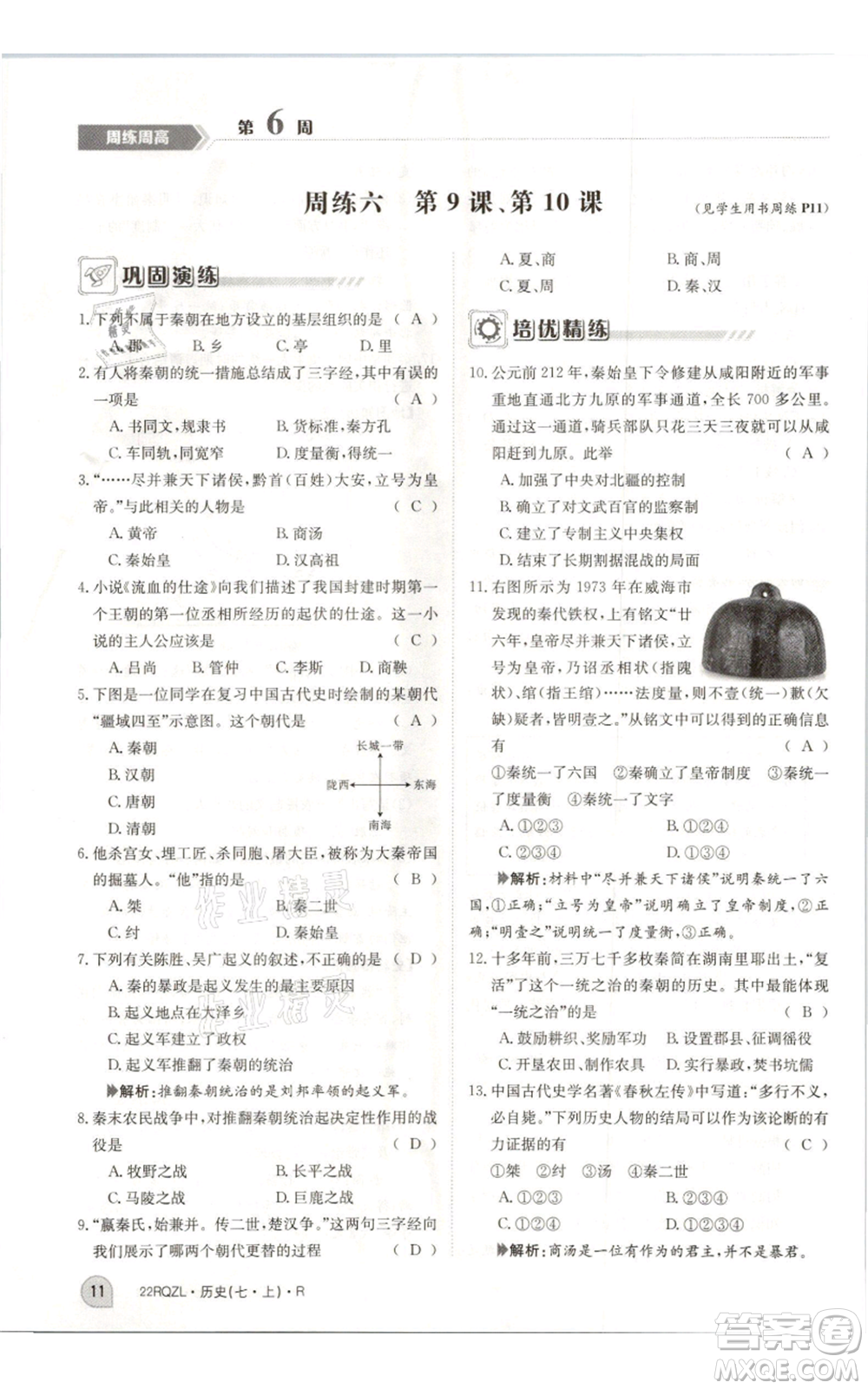 江西高校出版社2021日清周練七年級上冊歷史人教版參考答案