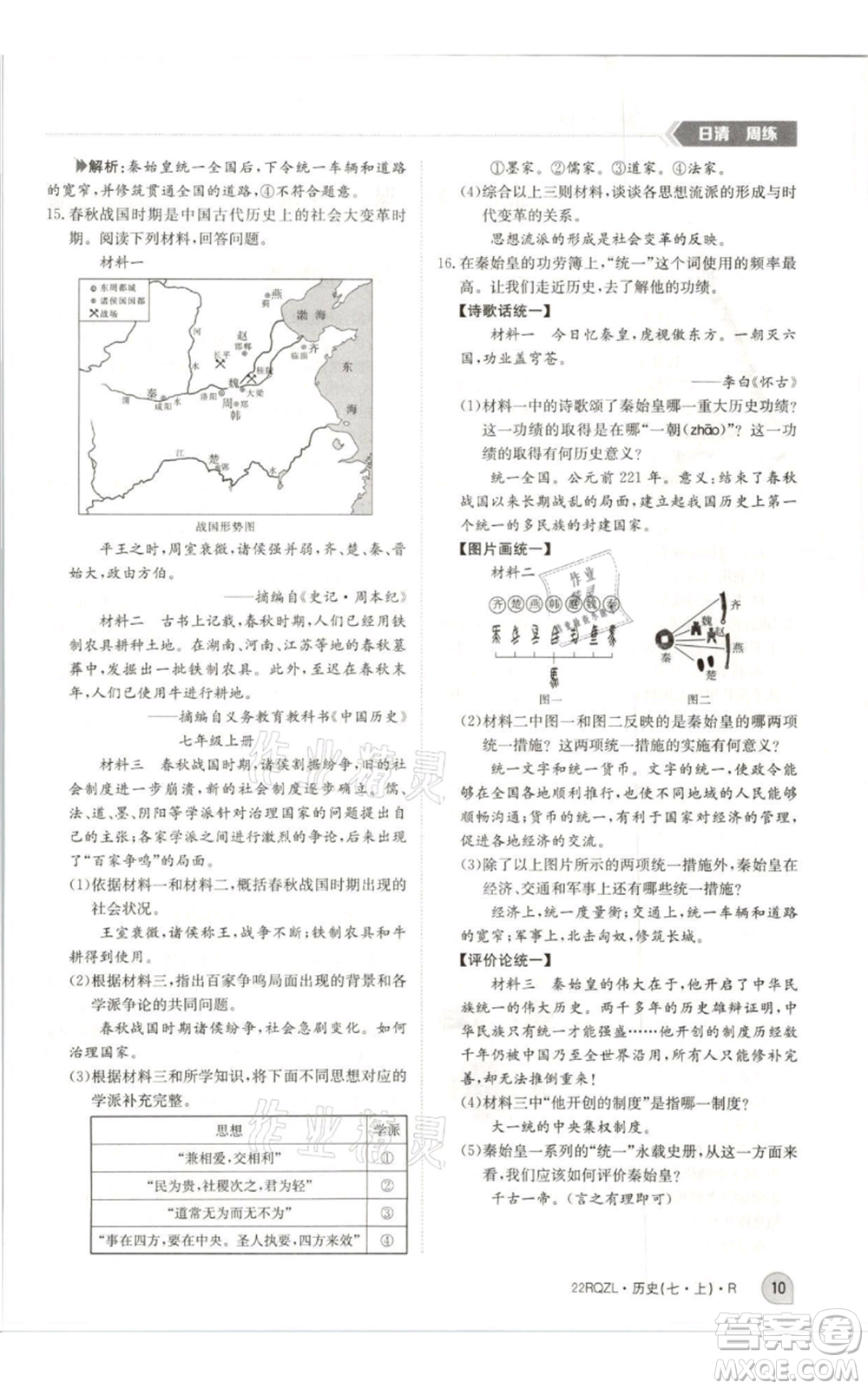 江西高校出版社2021日清周練七年級上冊歷史人教版參考答案