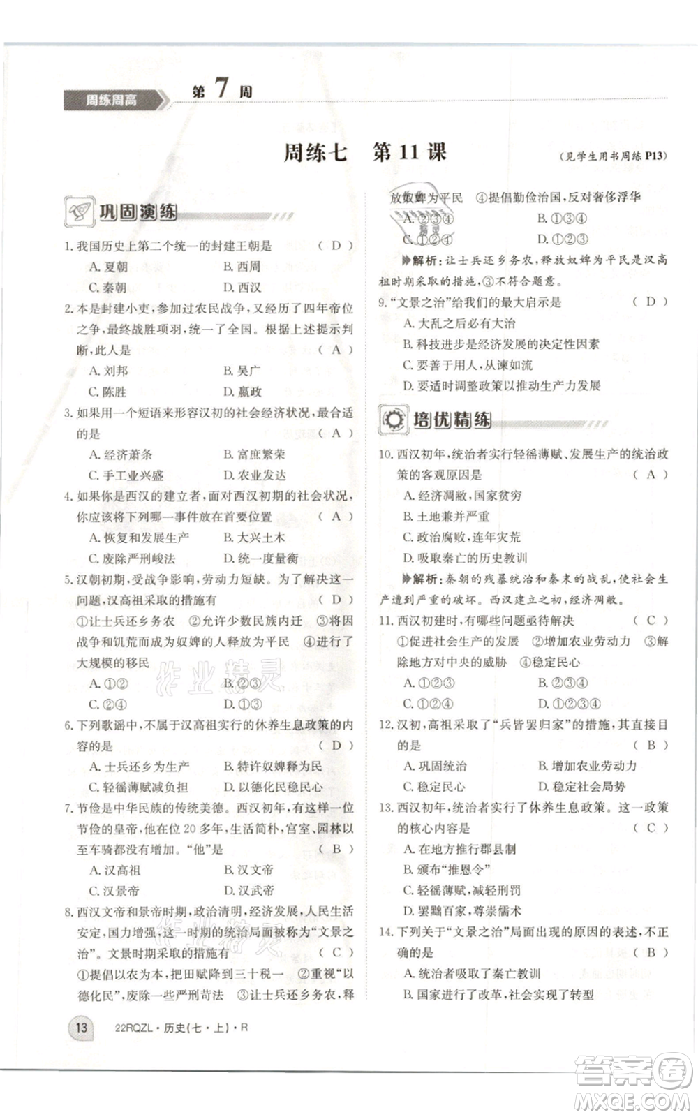 江西高校出版社2021日清周練七年級上冊歷史人教版參考答案