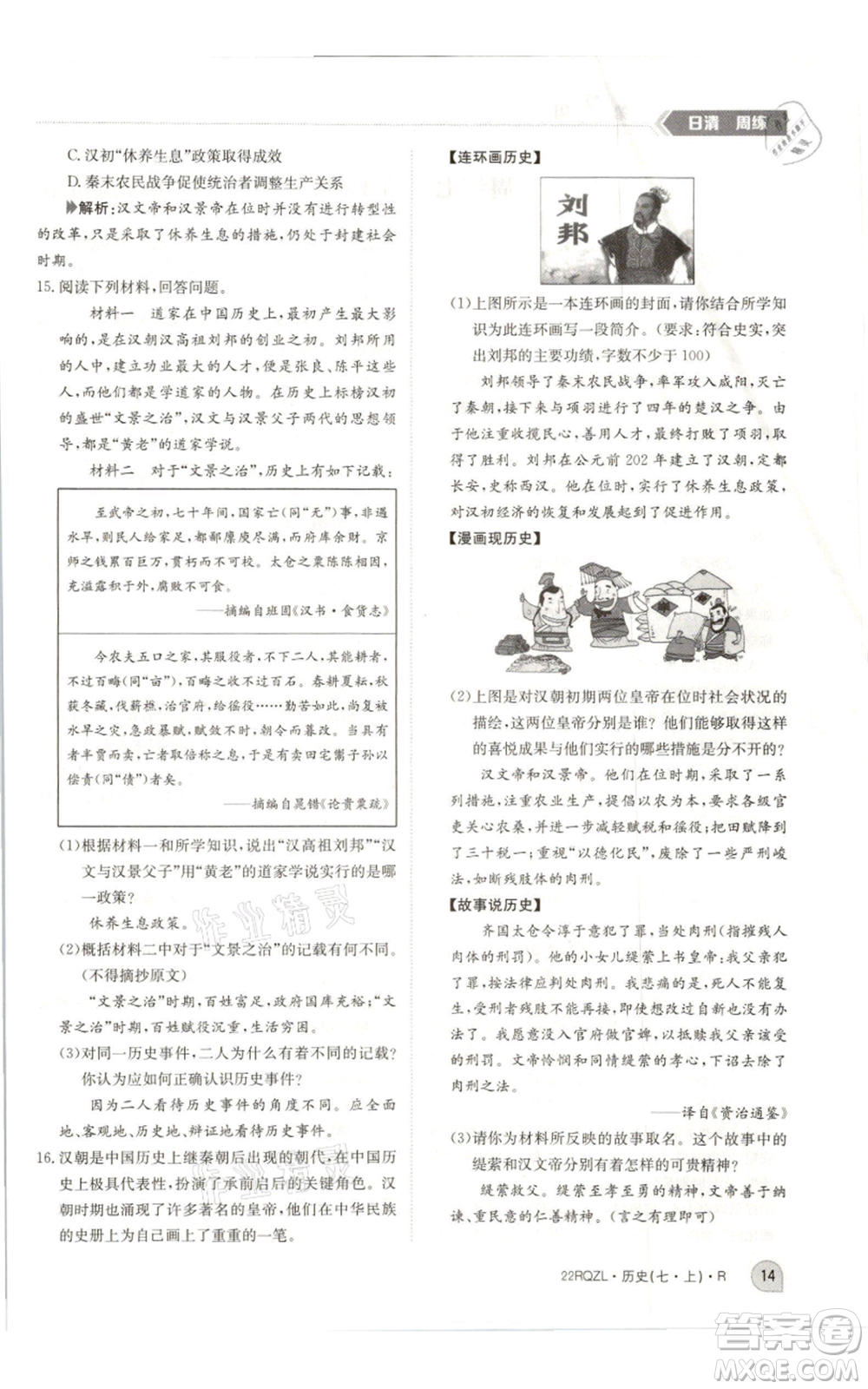 江西高校出版社2021日清周練七年級上冊歷史人教版參考答案