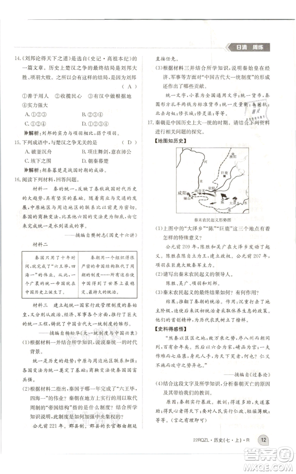 江西高校出版社2021日清周練七年級上冊歷史人教版參考答案
