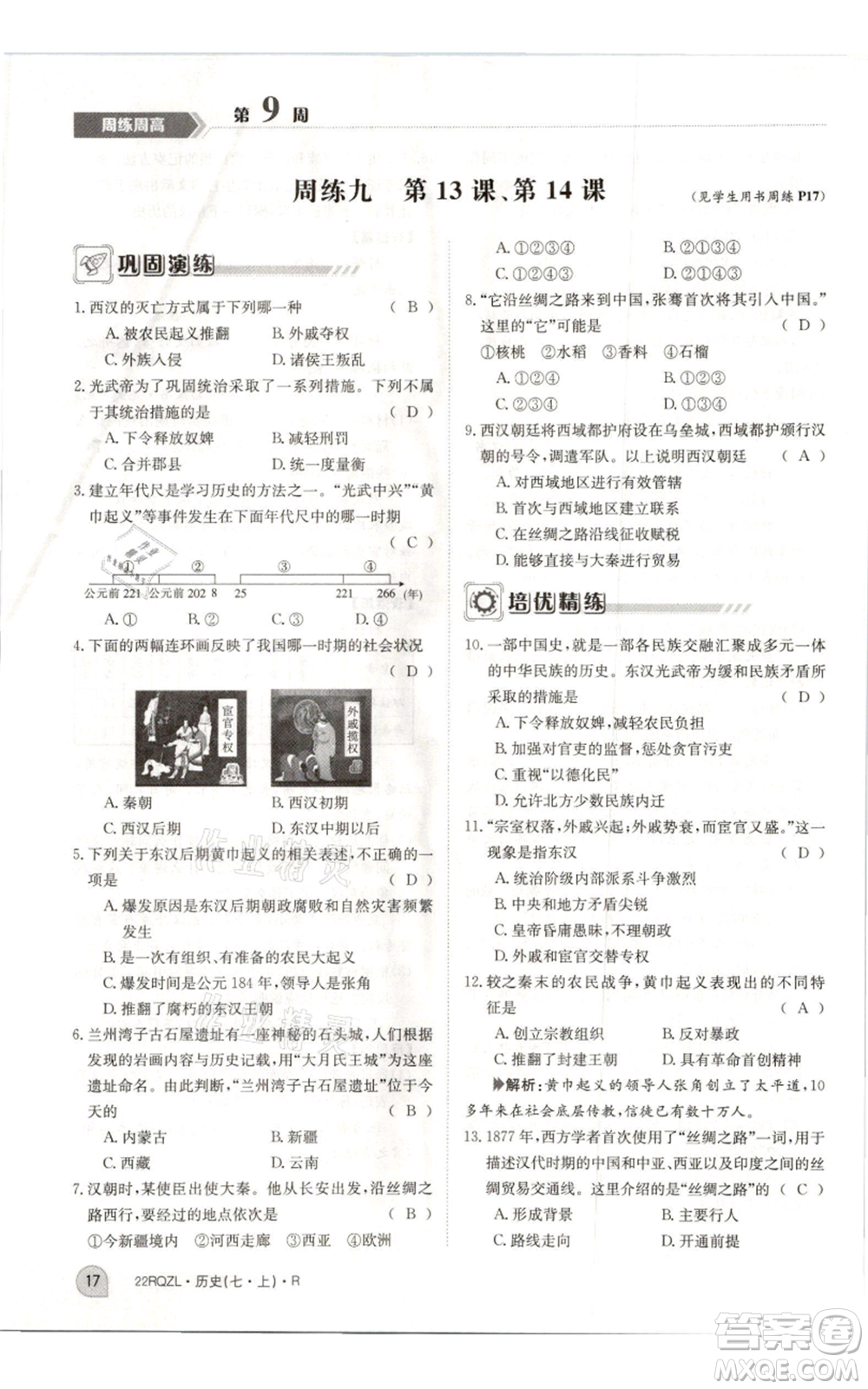江西高校出版社2021日清周練七年級上冊歷史人教版參考答案